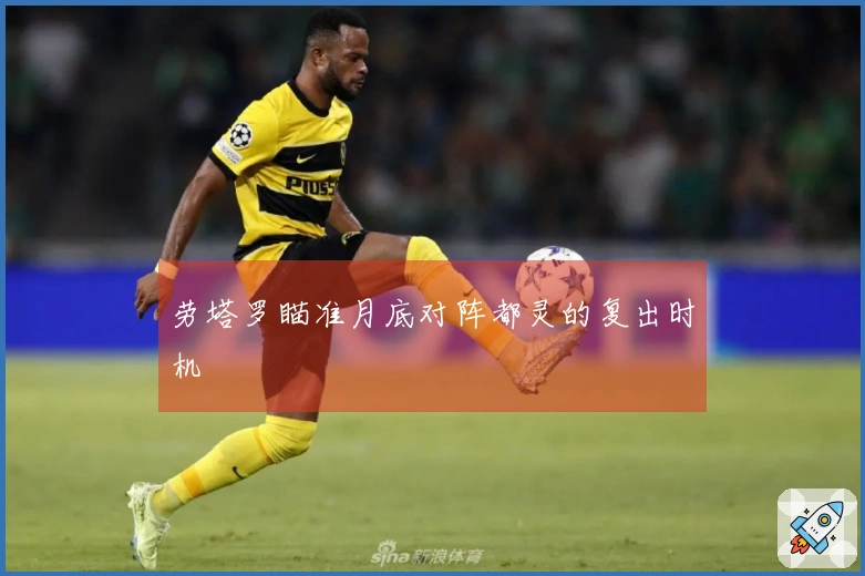 劳塔罗瞄准月底对阵都灵的复出时机