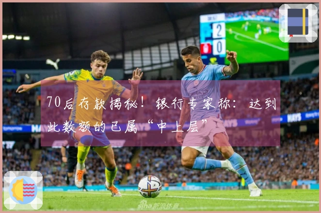 70后存款揭秘！银行专家称：达到此数额的已属“中上层”