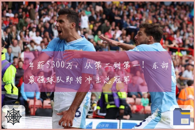 年薪5300万，从第二到第一！东部最强球队即将冲击总冠军
