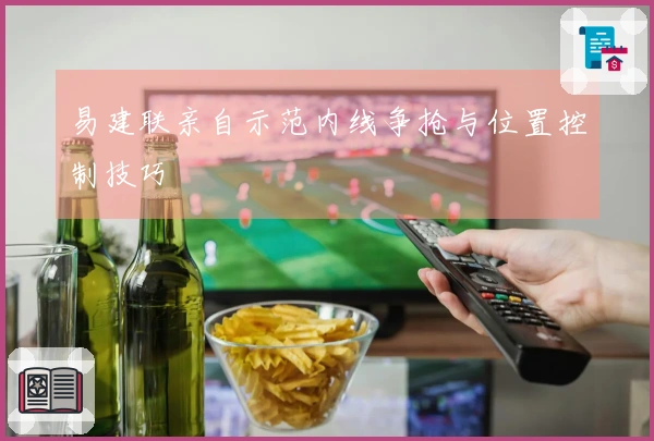 易建联亲自示范内线争抢与位置控制技巧