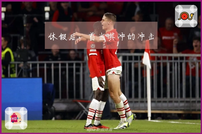 休假后，首当其冲的冲击