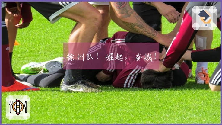 徐州队！崛起，奋战！