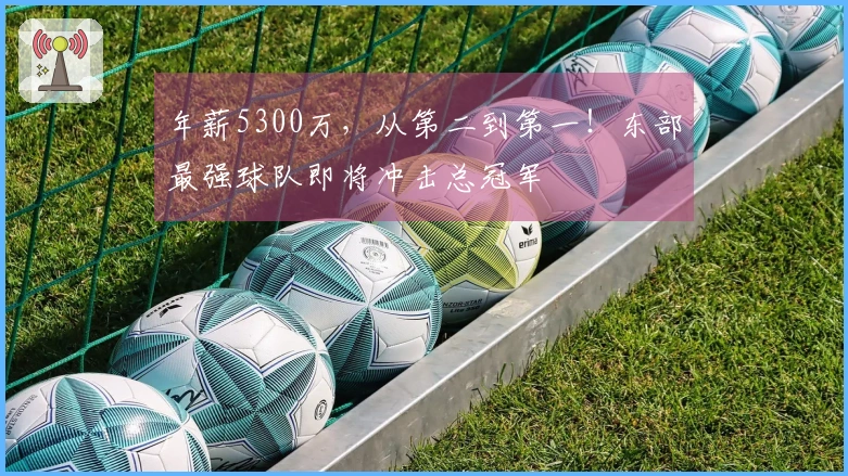 年薪5300万，从第二到第一！东部最强球队即将冲击总冠军
