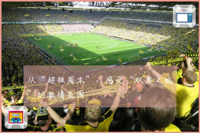 从“超级周末”，感受“双奥之城”的激情氛围