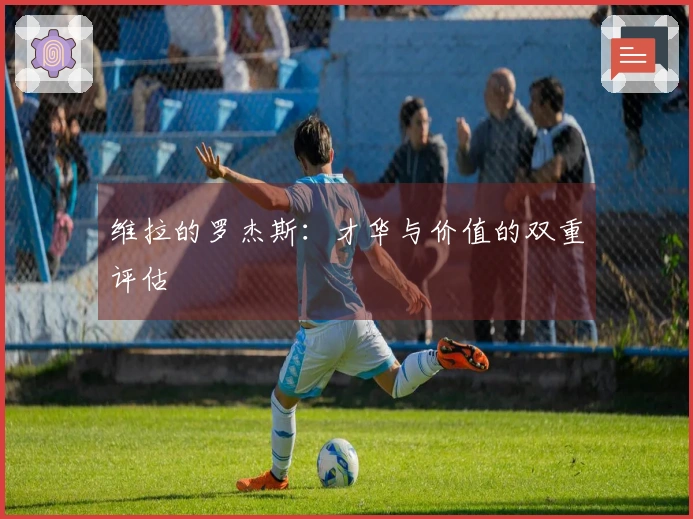 维拉的罗杰斯：才华与价值的双重评估