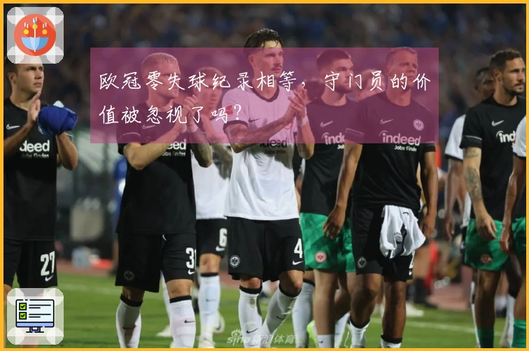 欧冠零失球纪录相等，守门员的价值被忽视了吗？