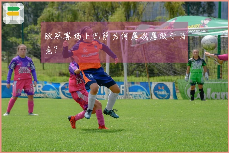 欧冠赛场上巴萨为何屡战屡败于马竞？