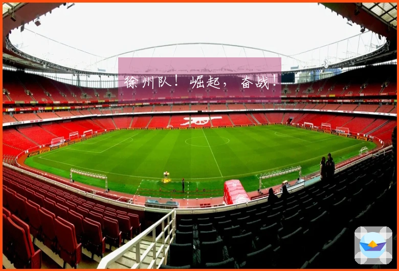 徐州队！崛起，奋战！