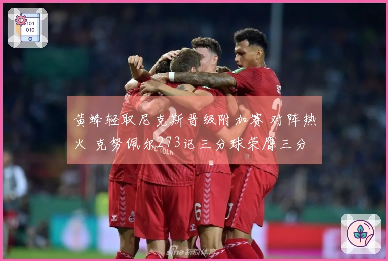 黄蜂轻取尼克斯晋级附加赛 对阵热火 克努佩尔273记三分球荣膺三分王