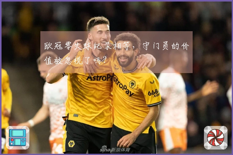 欧冠零失球纪录相等，守门员的价值被忽视了吗？