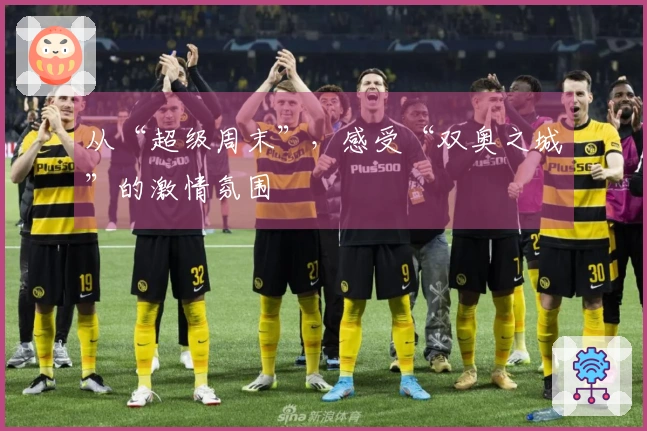 从“超级周末”,感受“双奥之城”的激情氛围
